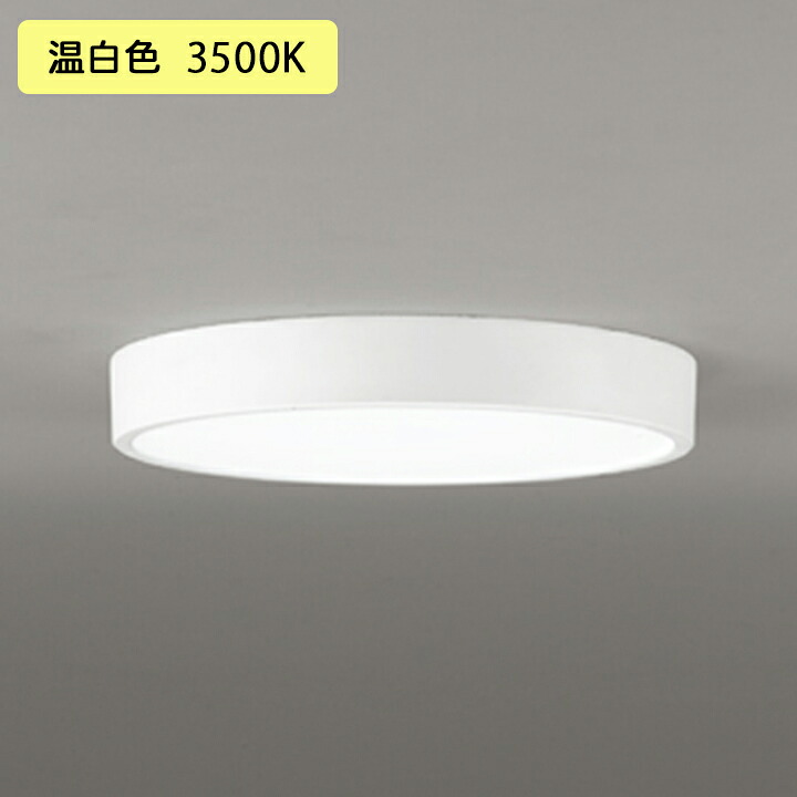 【OL251855R】オーデリック 最高限度点火装置 LED一体型 温白いこと FCL30W ・調光器不可 ODELIC