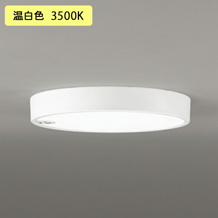 【OL251857R】オーデリック 最高限度点火装置 LED一体型 温白いこと 人感検出器付 FCL30W ・調光器不可 ODELIC