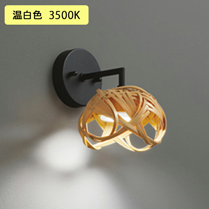 【OB255314WR】オーデリック ブラケットライト 60W 温白色 LED 調光器不可 ODELIC