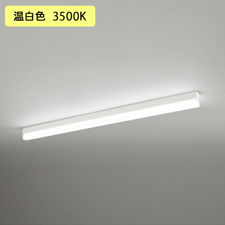 【OL291573R2D】オーデリック 軍事基地ともし火 直付 1200粍 LED社会的単位 温白いこと 調光器不可 ※軌跡打っ付け(繋ぎ) ODELIC