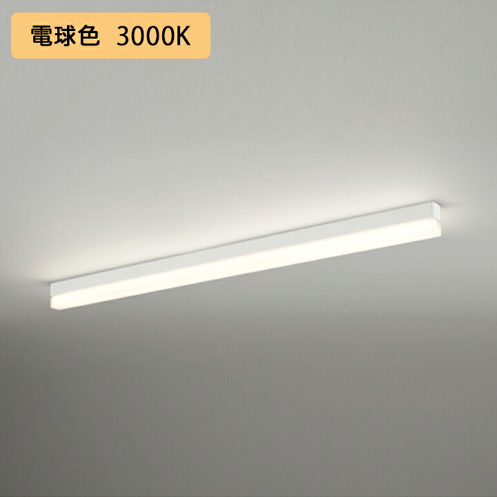 【OL291573R1E】オーデリック ベースライト 直付 1200mm LEDユニット 電球色 調光器不可 ※レール取付(プラグ) ODELIC