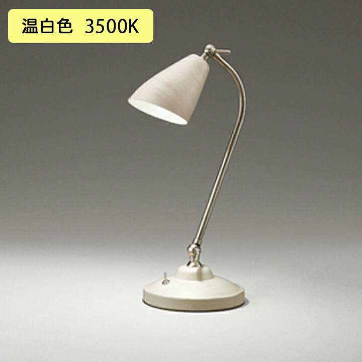 【OT265013WR】オーデリック スタンド60W 温白色 LED 調光器不可 ODELIC