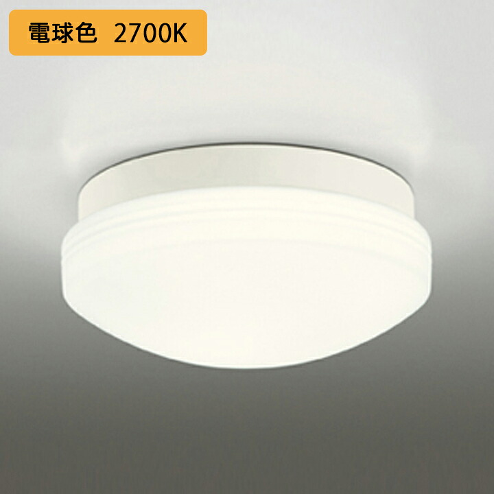 【OW269015LR】オーデリック バスルーム 脱衣場 FCL30W LED 電球色 調光器不可 絶縁台別売 ODELIC