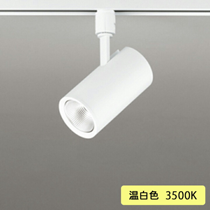 【os256525R】オーデリック 注目の的 100W 高温発光灯手道具 壁面打っ付け LED一体型 23°並み並み配光 温白いこと 年代順の連続調光 調光器別売 ODELIC