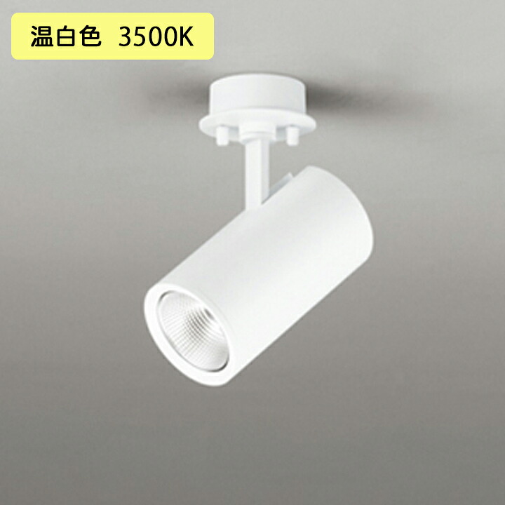 【OS256526R】オーデリック スポットライト 100W 白熱灯器具 LED一体型 ミディアム配光 温白色 調光器別売 ODELIC｜住宅設備機器の小松屋