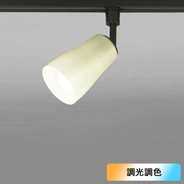 【os256164BR】オーデリック 注目の的 60W LED 白熱電球色-昼光色 調色・調光器不可 制御装置別売 (精神的な統合：os256164#×1) + (NO295AB×1) ODELIC