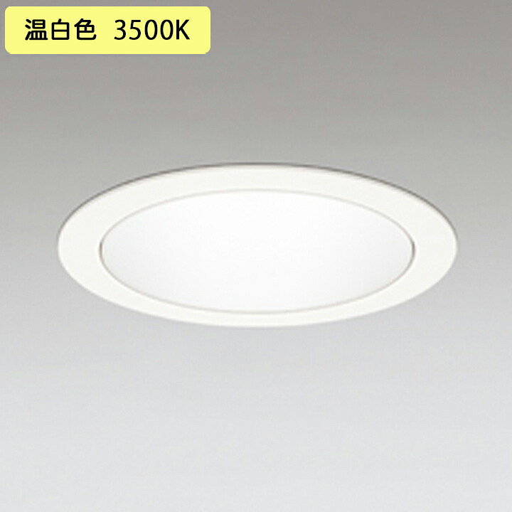 【XD701103】小口径 ベースダウンライト M形LED一体型 セラメタ 100W 温白色 電源装置別売 オフホワイト ODELIC 12,023円
