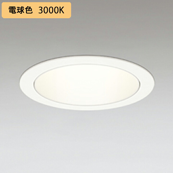 【XD701104】小口径 ベースダウンライト M形LED一体型 セラメタ 100W 電球色 電源装置別売 オフホワイト ODELIC
