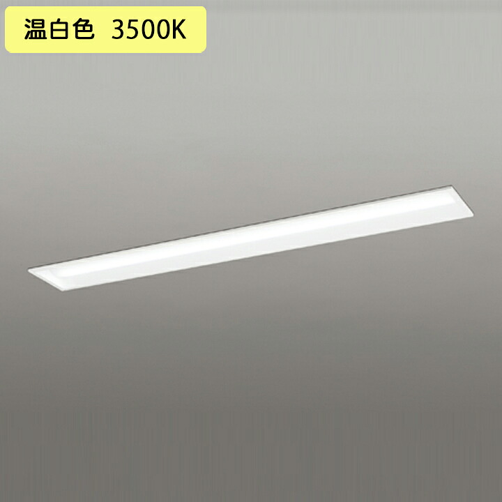 【XD504008R6D】ベースライト LEDユニット 埋込 40形 下面開放(幅150)6900lm 温白色 連結金具別売 調光器不可 ODELIC 18,748円