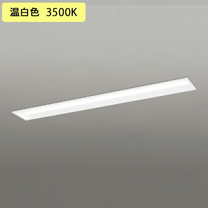 【XD504008R2D】ベースライト LEDユニット 埋込 40形 下面開放(幅150)4000lm 40W 温白色 連結金具別売 調光器不可 ODELIC