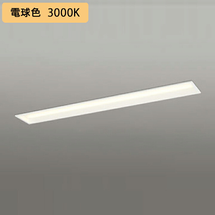 【XD504008R5E】ベースライト LEDユニット 埋込 40形 下面開放(幅150)3200lm 電球色 連結金具別売 調光器不可 ODELIC