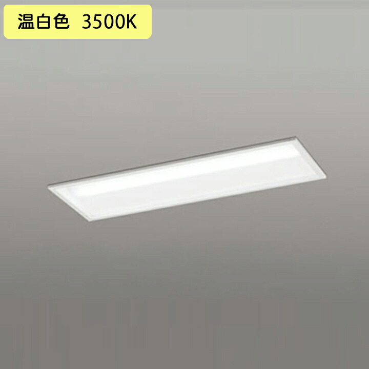 【XD504001R1D】オーデリック ベースライト LEDユニット 埋込 20形 下面開放(幅220)800lm 温白色 連結金具別 調光器不可 (構成:XD504001#×1) + (UN4301RD×1)|住宅設備機器の小松屋