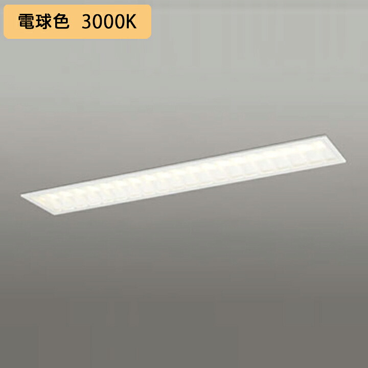 【XD504005R1E】軍事基地ともし火 LED社会的単位 埋込 40形 底面開放的(幅220:ルーバー)2000ルーメン 白熱電球色 繋ぎ合わせる金具別売 調光器不可 ODELIC