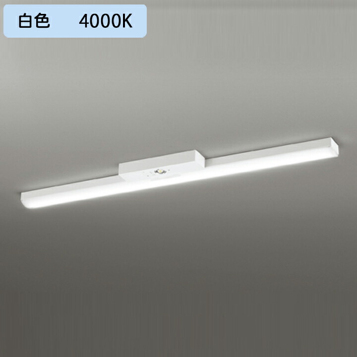 ベースライト LEDユニット 非常用 通路誘導灯 直付 40形 トラフ型5200lm 白色リモコン別売 調光器不可 ODELIC 【年間ランキング6 年連続受賞】