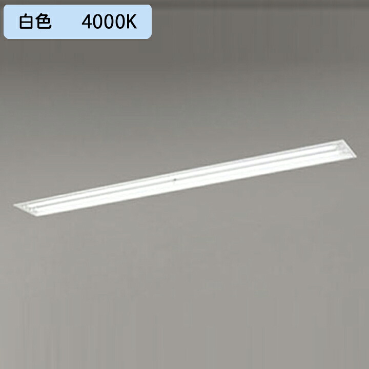 【XD266093C】ベースライト 片側給電・片側配線埋込 下面開放 2灯用 110形4600lm R110W×2相当 白色 連結金具別売 調光器不可 ODELIC