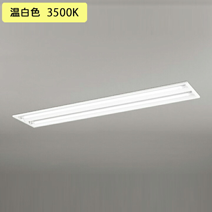 【XD566091R2D】軍事基地ともし火 片側給電・導線 40形 3400ルーメン 埋込 底面開放的 2灯用 温白いこと 繋ぎ合わせる金具別売 調光器不可 ODELIC