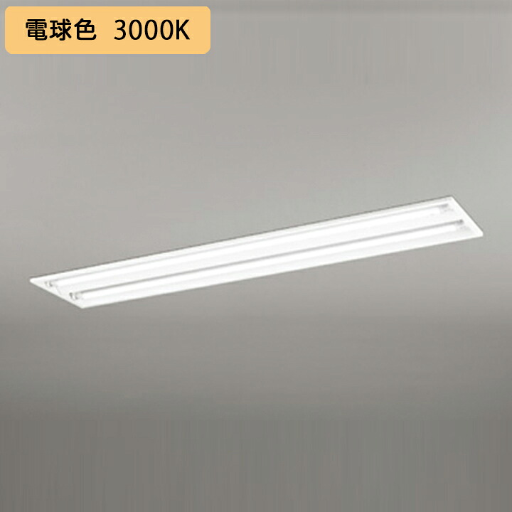 【XD566091R2E】軍事基地ともし火 片側給電・導線 40形 3400ルーメン 埋込 底面開放的 2灯用 白熱電球色 繋ぎ合わせる金具別売 調光器不可 ODELIC