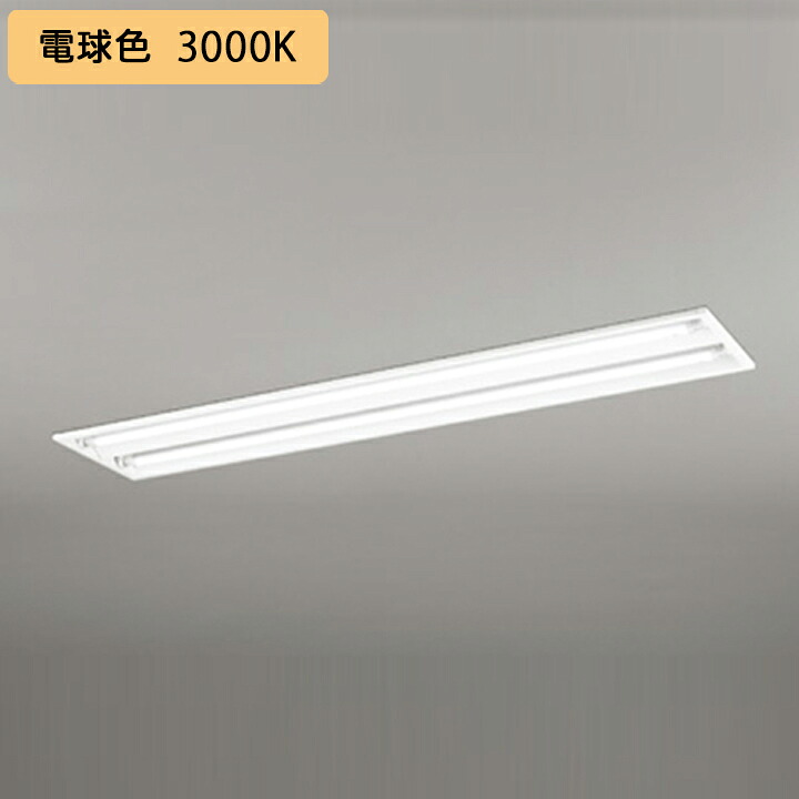 【XD566091R1E】オーデリック ベースライト 片側給電・配線 40形 2500lm 埋込 下面開放 2灯用 電球色 調光器不可 (構成：XD566091#Y&times;1) + (NO441RE&times;2) ODELIC｜住宅設備機器の小松屋