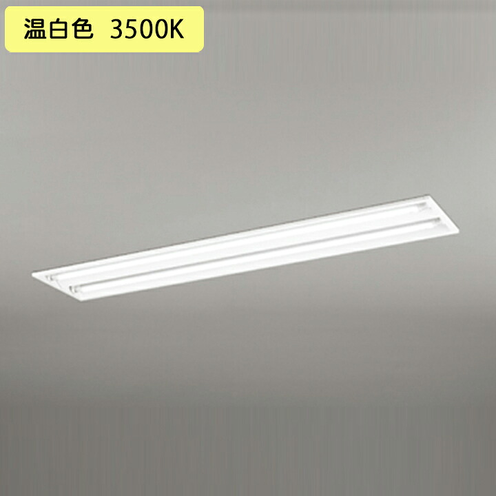 【XD566091RD】軍事基地ともし火 片側給電・架線 40形 2100ルーメン 40W埋込 下側開放的 2灯用 温白いこと かかわり合い金具別売 調光器不可 ODELIC ライト・照明器具-インテリア・寝具・収納