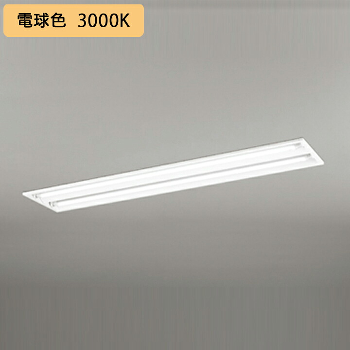 【XD566091RE】軍事基地ともし火 片側給電・架線 40形 2100ルーメン 40W埋込 下側開放的 2灯用 白熱電球色 かかわり合い金具別売 調光器不可 ODELIC ライト・照明器具-インテリア・寝具・収納