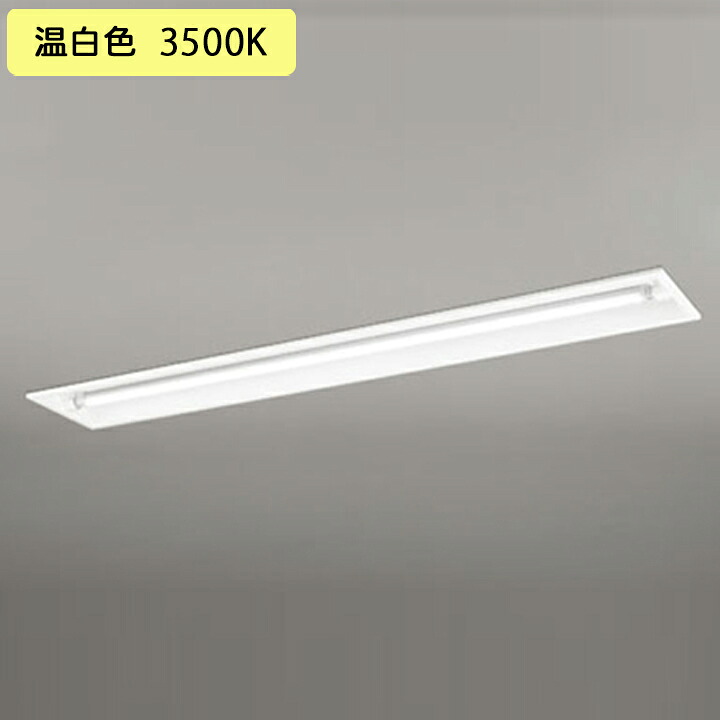 【XD566101RD】ベースライト 片側給電・配線 40形 2100lm 40W埋込 下面開放 1灯用 温白色 連結金具別売 調光器不可 ODELIC 14,018円