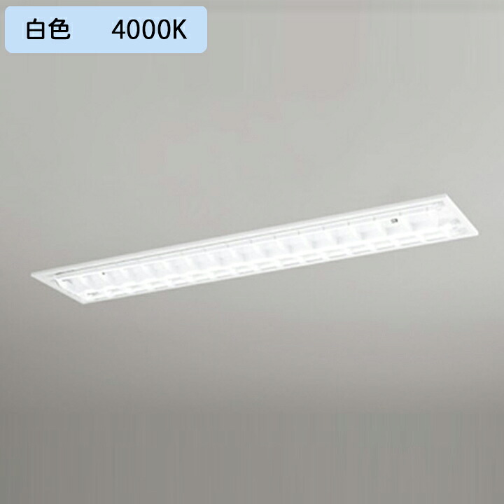 【XD566092R1C】ベースライト 片側給電・配線 40形 2500lm 埋込 下面開放(ルーバー)2灯用 白色 連結金具別売 調光器不可 ODELIC