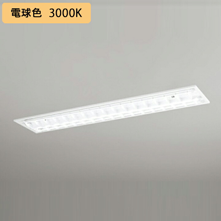 【XD566092R1E】ベースライト 片側給電・配線 40形 2500lm 埋込 下面開放(ルーバー)2灯用 電球色 連結金具別売 調光器不可 ODELIC