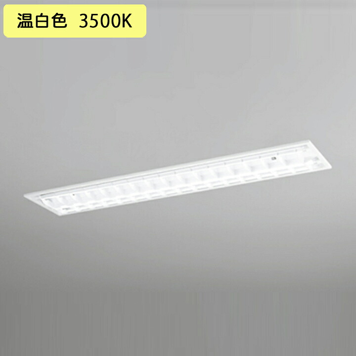 【XD566092RD】軍事基地ともし火 片側給電・導線 40形 2100ルーメン 40W埋込 底面開放的(ルーバー)2灯用 温白いこと 繋ぎ合わせる金具別売 調光器不可 ODELIC