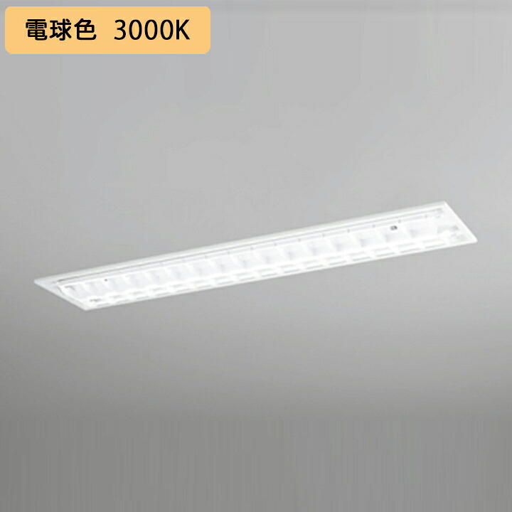 【XD566092RE】軍事基地ともし火 片側給電・導線 40形 2100ルーメン 40W埋込 底面開放的(ルーバー)2灯用 白熱電球色 繋ぎ合わせる金具別売 調光器不可 ODELIC
