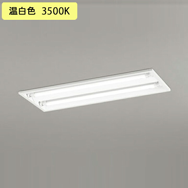 【XD566104RD】ベースライト 片側給電・配線 20形 1050lm 20W埋込 下面開放 2灯用 温白色 連結金具別売 調光器不可 ODELIC