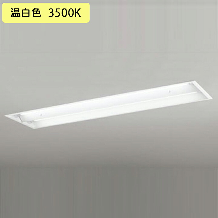 【XD566102R1D】軍事基地ともし火 片側給電・導線 40形 2500ルーメン 埋込 底面開放的(幅ひろい)2灯用 温白いこと 繋ぎ合わせる金具別売 調光器不可 ODELIC
