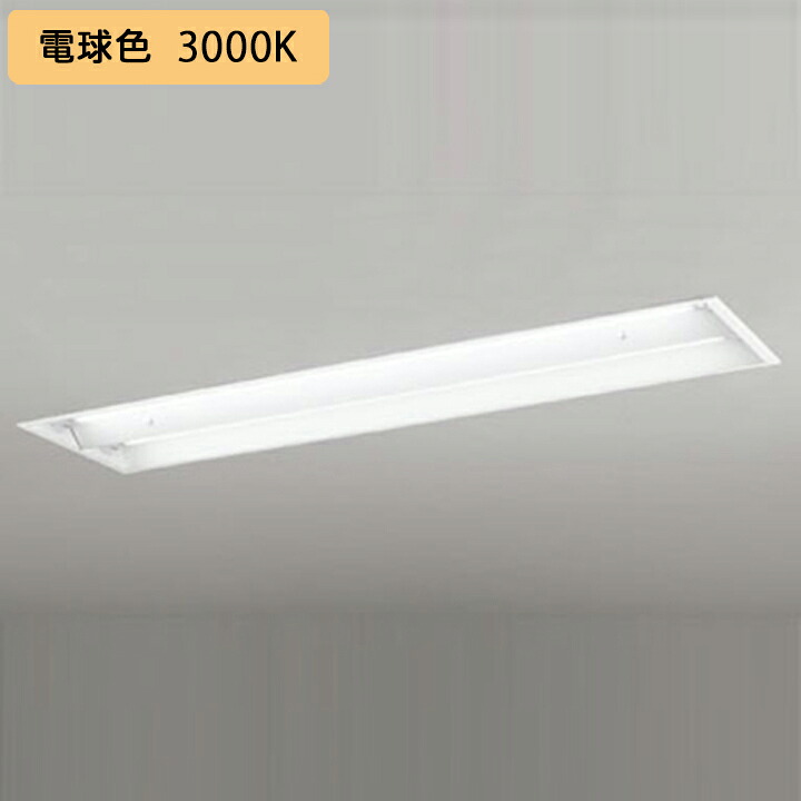 【XD566102R1E】軍事基地ともし火 片側給電・導線 40形 2500ルーメン 埋込 底面開放的(幅ひろい)2灯用 白熱電球色 繋ぎ合わせる金具別売 調光器不可 ODELIC