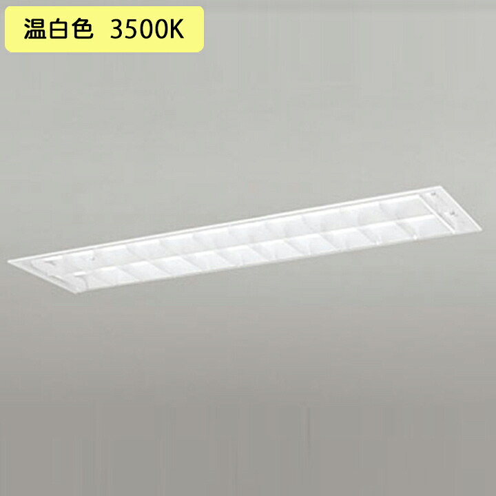 【XD566103R2D】軍事基地ともし火 片側給電・導線 40形 3400ルーメン 埋込 底面開放的(ルーバー・幅ひろい)2灯用 温白いこと 繋ぎ合わせる金具別売 調光器不可 ODELIC