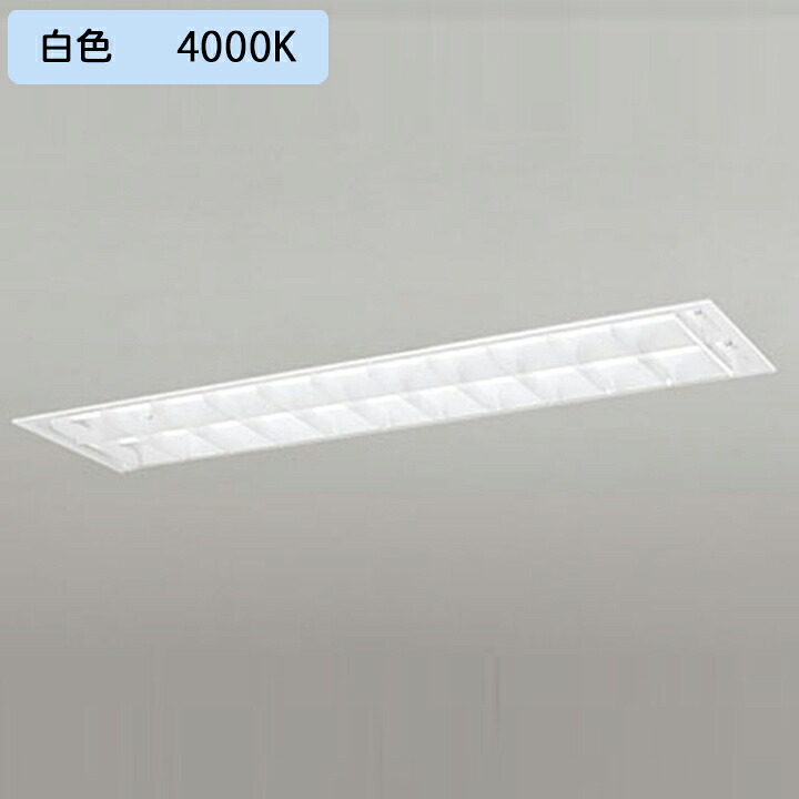 【XD566103R1C】軍事基地ともし火 片側給電・導線 40形 2500ルーメン 埋込 底面開放的(ルーバー・幅ひろい)2灯用 白いこと 繋ぎ合わせる金具別売 調光器不可 ODELIC