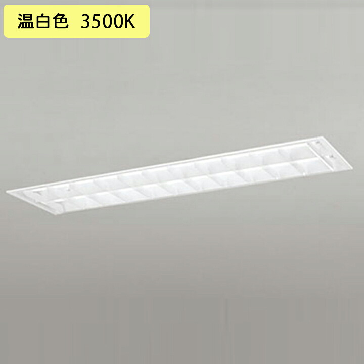 【XD566103RD】オーデリック ベースライト 片側給電・配線 40形 2100lm 40W埋込 下面開放 2灯用 温白色 調光器不可 (構成：XD566103#Y&times;1) + (NO440RD&times;2)｜住宅設備機器の小松屋