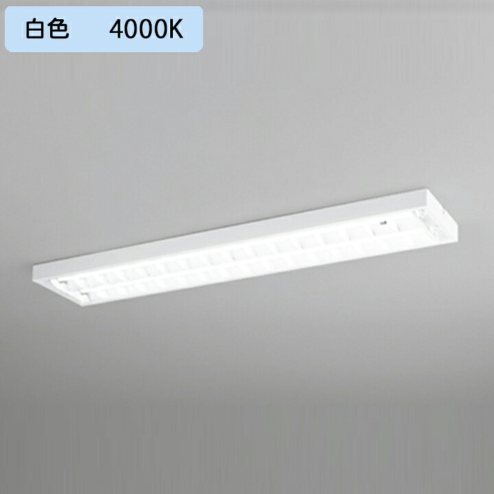 【XL551092RC】ベースライト 片側給電・配線 40形 2100lm 40W 直付 型下面開放(ルーバー)2灯用 白色 調光器不可 ODELIC