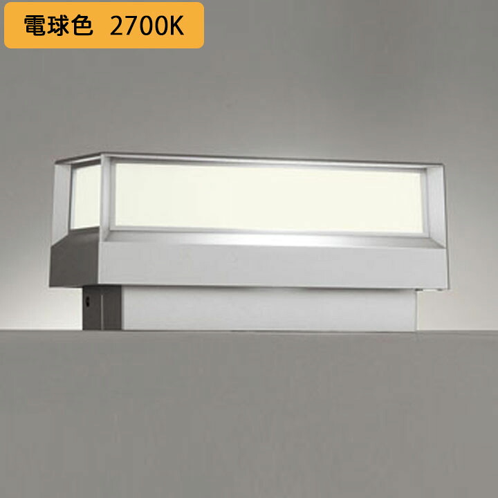 【OG264038LR】オーデリック エクステリア 門柱灯 LED一体型 高演色LED 白熱灯器具40W相当 明暗センサー付 調光器不可 電球色 ODELIC