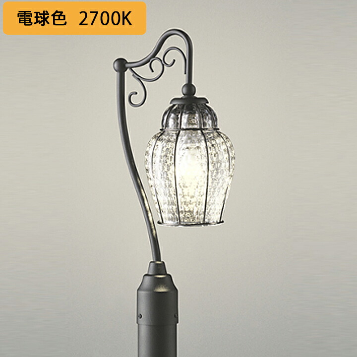 【OG043371LR】オーデリック エクステリア ガーデンライト LED電球クリアミニクリプトン形 高演色LED 白熱灯器具40W相当 調光器不可 電球色 ODELIC
