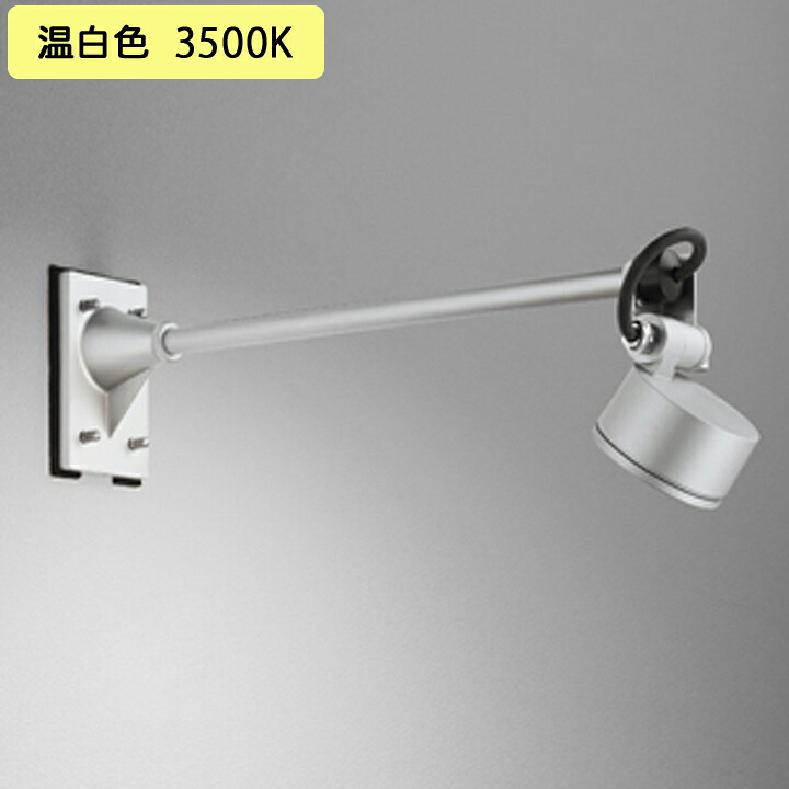 【OG264050WR】オーデリック エクステリア スポットライト LED電球フラット形 白熱灯器具60W相当 マットシルバ 調光器不可 温白色 ODELIC