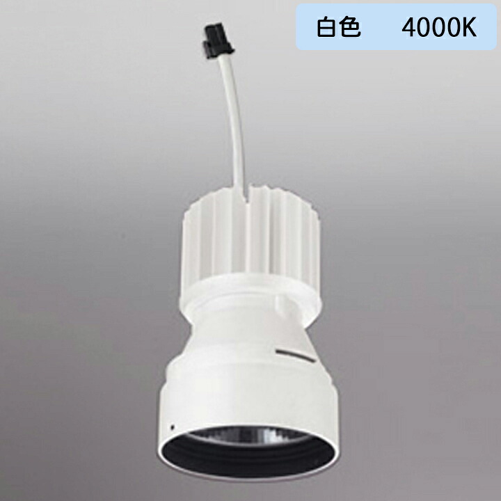 【XD421501H】オーデリック ダウンライト(M形) PLUGGED シリーズ 交換用光源ユニット 高彩色 C3500/C2750専用 Ra93 オフホワイト 白色 ODELIC