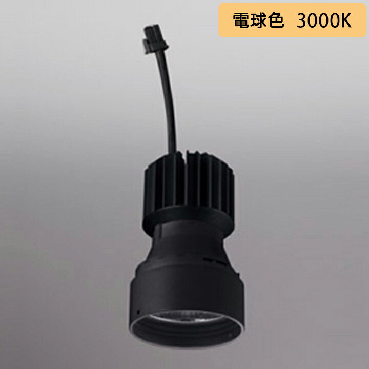 【XD422006H】オーデリック ダウンライト(M形) PLUGGED シリーズ 交換用光源ユニット 高彩色 C1950/C1650専用 Ra93 マットブラック 電球色 ODELIC