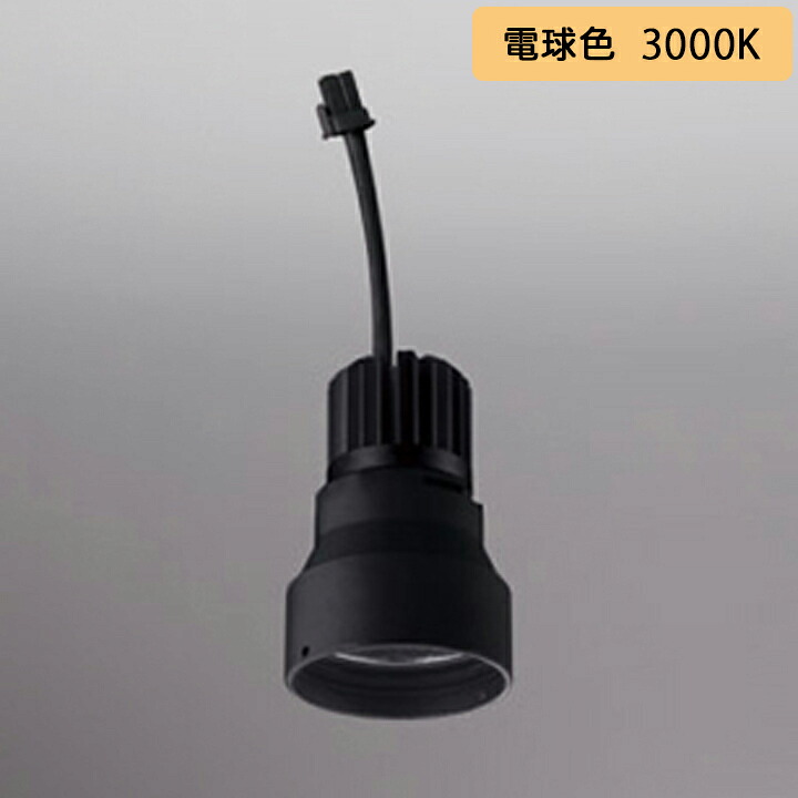 【XD423006H】オーデリック ダウンライト(M形) PLUGGED シリーズ 交換用光源ユニット 高彩色 C1000/C700専用 Ra93 マットブラック 電球色 ODELIC