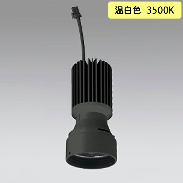 【XD422010】オーデリック ダウンライト(M形) PLUGGED シリーズ 交換用光源ユニット 高彩色 C2500専用 Ra83 マットブラック 温白色 ODELIC