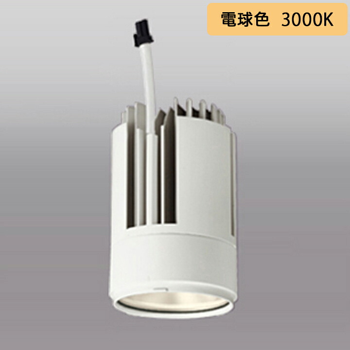 【XD424007H】オーデリック ダウンライト(M形) PLUGGED G-class C7000 シリーズ専用 交換用光源ユニット 高彩色 Ra93 オフホワイト 電球色 ODELIC|住宅設備機器の小松屋