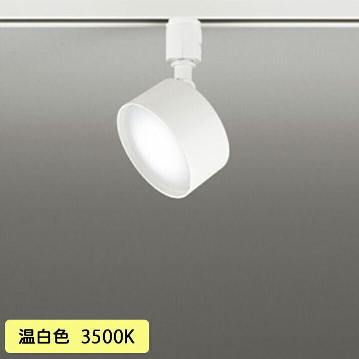【os256575WDR】オーデリック 注目の的 LED白熱電球木目細か形 象牙色 繋ぎ手合い 壁面初っ切り能力のある型 温白いこと (精神的な統合：os256575#×1) + (NO293S×1) ODELIC