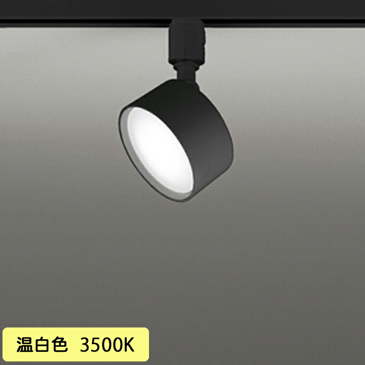 【os256576WDR】オーデリック 注目の的 LED白熱電球木目細か形 引っ敷き黒いこと 繋ぎ手合い 壁面初っ切り能力のある型 温白 (精神的な統合：os256576#×1) + (NO293S×1) ODELIC