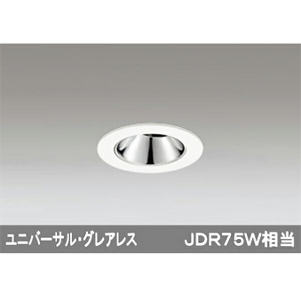 【XD604133HC】オーデリック グレアレス ユニバーサルダウンライト LED一体型 【odelic】 シーリングライト・天井直付灯-天井照明
