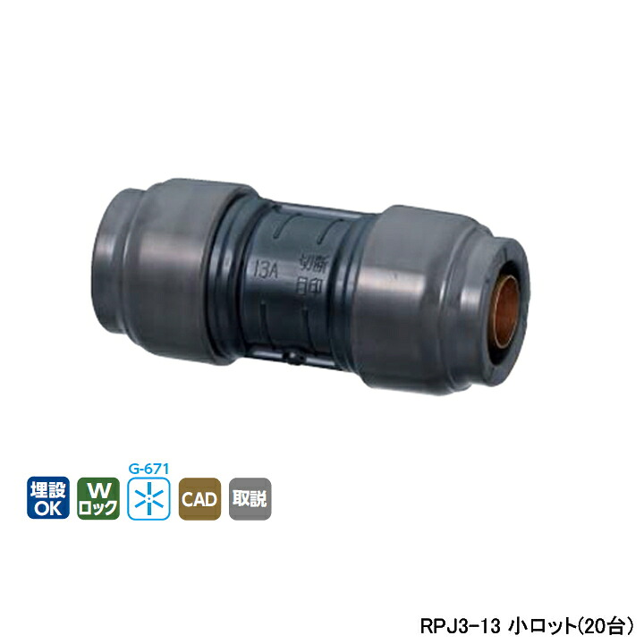 【RPJ3-13】オンダ製造所 ダブル鍵を掛ける合わせ目 Revos 同径ソケット 呼び径13A L70 小ロット(20台) ONDA