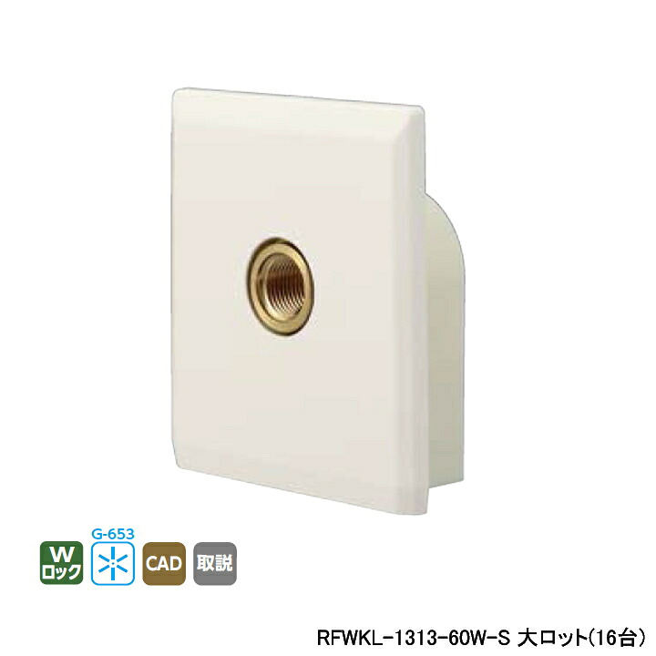 【RFWKL-1313-60W-S】オンダ製作所 フラットカバー 給水栓エルボセット 大ロット(16台) ONDA｜住宅設備機器の小松屋