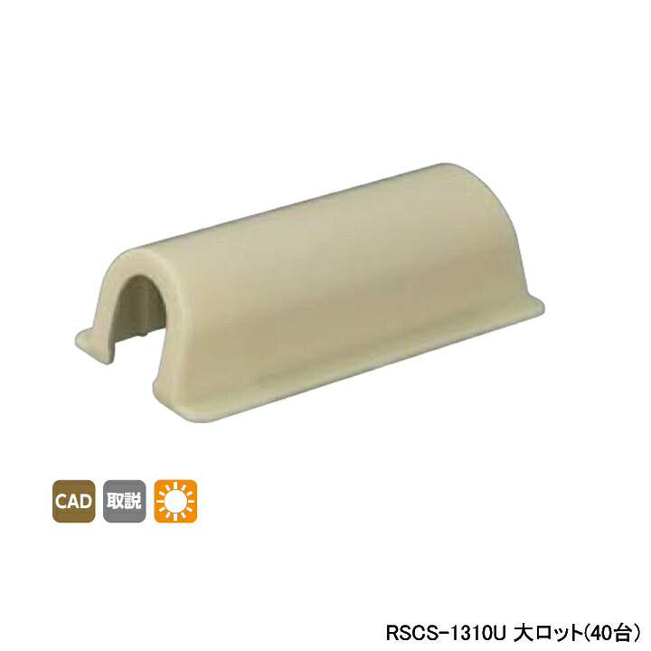 【RSCS-1310U】オンダ製作所 スポットカバー ソケット壁貫通チーズ兼用 大ロット(40台) ONDA｜住宅設備機器の小松屋